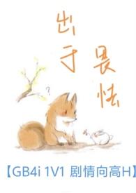 出于畏怯【gb 4i&& 剧情向高H】 出于畏怯【gb 4i&& 剧情向高H】