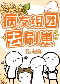 病友组团去刷崽 病友组团去刷崽